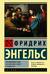 Происхождение семьи, частной собственности и государства