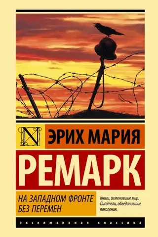 На Западном фронте без перемен