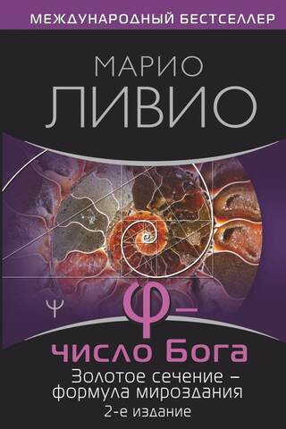 φ — Число Бога. Золотое сечение — формула мироздания