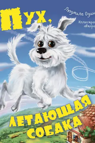 Пух, летающая собака