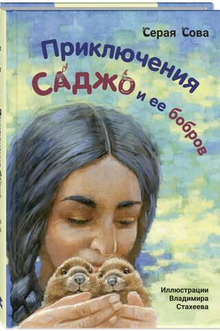 Приключения Саджо и ее бобров