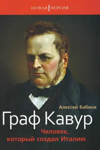 Граф Кавур. Человек, который создал Италию