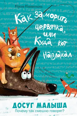 Как заморить червячка, или Куда кот наплакал