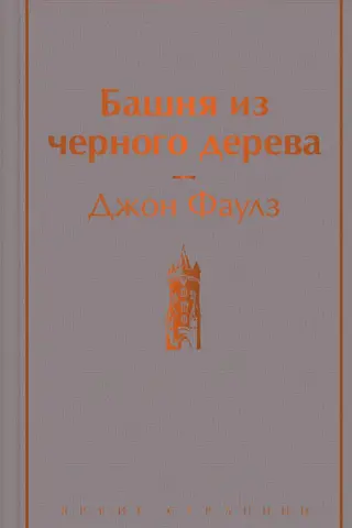 Башня из черного дерева
