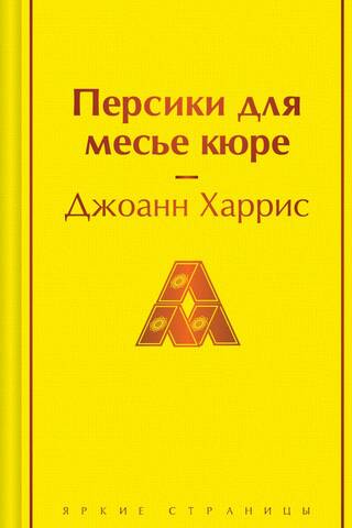 Персики для месье кюре