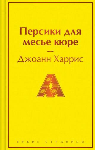 Персики для месье кюре