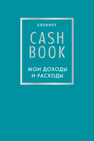 CashBook. Мои доходы и расходы