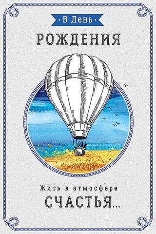 Pastkarte. Daudz laimes dzimšanas dienā! Dzīvo laimes atmosfērā… Balons