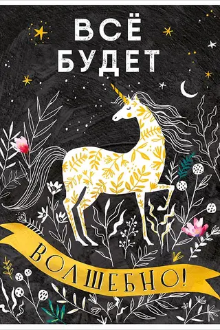 Открытка. Всё будет Волшебно! Единорог
