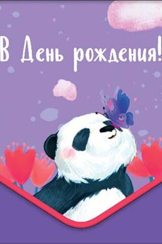 Naudas aploksne. Daudz laimes dzimšanas dienā! Panda ziedos.