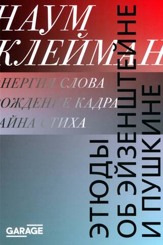 Этюды об Эйзенштейне и Пушкине
