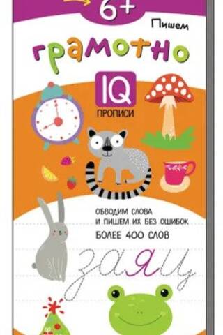 IQ reusable copybook worksheets. Writing correctly. 6+