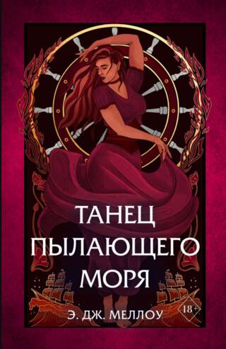 Магия Мусаи. Книга 2. Танец пылающего моря