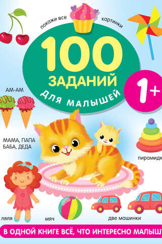 100 tasks for kids 1+
