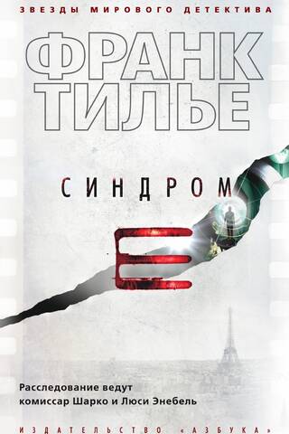 Syndrome E