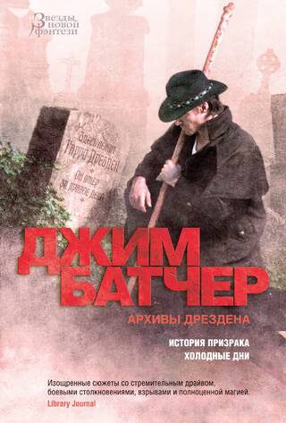 Архивы Дрездена. Книги 13-14. История призрака. Холодные дни