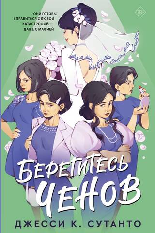 Берегитесь Ченов