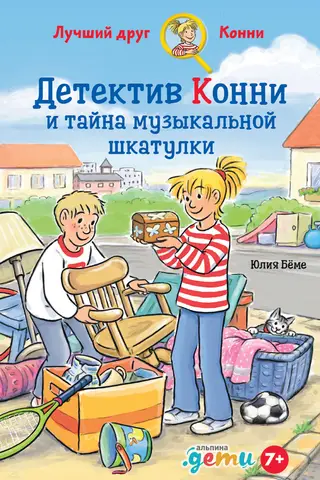 Detektīve Konija un mūzikas lādītes noslēpums
