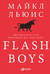 Flash Boys: Высокочастотная революция на Уолл-стрит