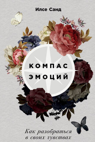 Emocionālais kompass: kā izprast savas jūtas