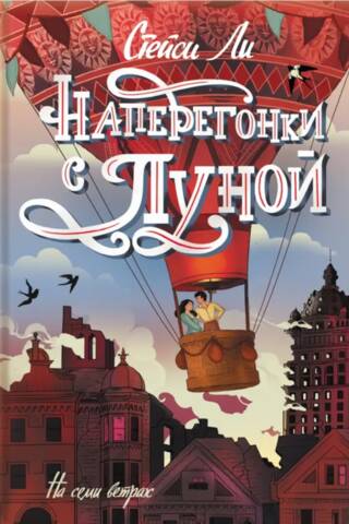 Наперегонки с Луной