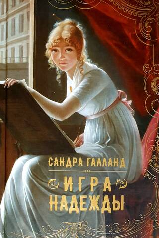 Игра надежды