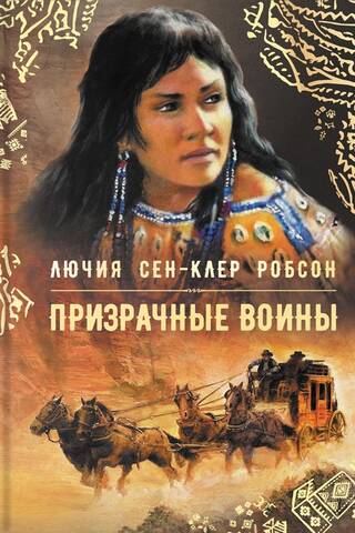 Призрачные воины