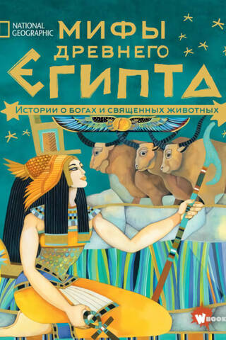 Senās Ēģiptes mīti: dievu un svēto dzīvnieku stāsti