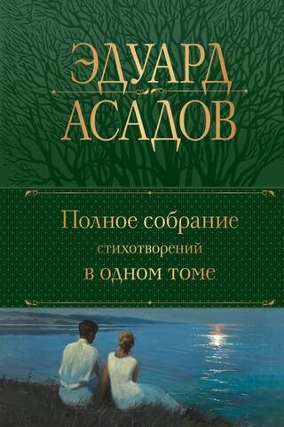 A complete collection of poems in one volume