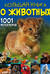 Большая книга о животных. 1001 фотография