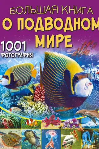 Большая книга о подводном мире. 1001 фотография