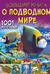 Большая книга о подводном мире. 1001 фотография