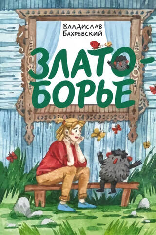 Zlatoborje