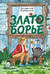 Златоборье