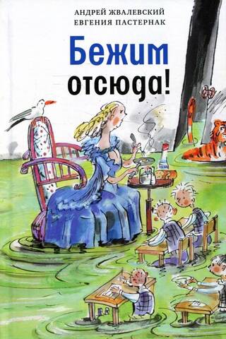 Бежим отсюда!