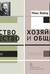 Хозяйство и общество. Очерки понимающей социологии. В 4 томах