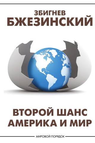 Second Chance: America and the World