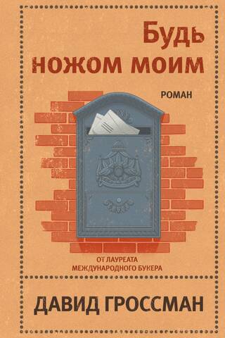 Будь ножом моим