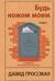 Будь ножом моим