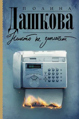 Никто не заплачет