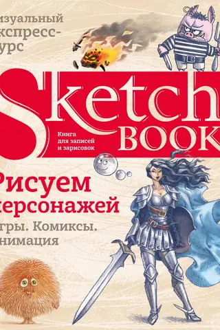 Sketchbook. Drawing Characters: Games, Comics, Animation. Crash Course