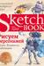 Sketchbook. Рисуем персонажей: игры, комиксы, анимация. Экспресс-курс
