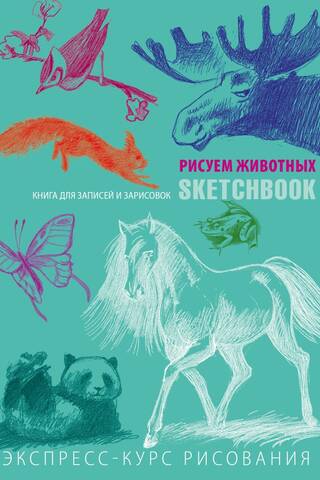 Sketchbook. Drawing Animals. A Visual Crash Course in Drawing