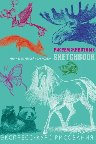 Sketchbook. Drawing Animals. A Visual Crash Course in Drawing