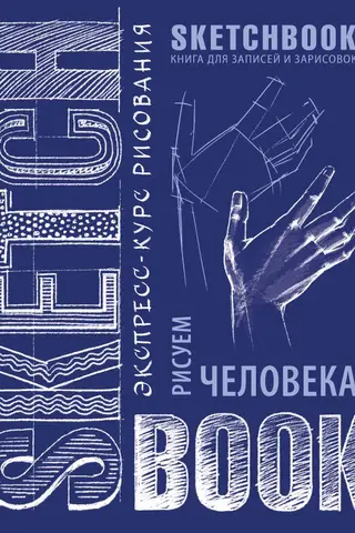 Sketchbook. Drawing a Human. A Visual Crash Course in Drawing