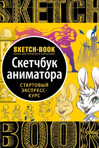Skicēšanas burtnīca. Animatora skicēšanas burtnīca. Ātrās sākšanas kurss