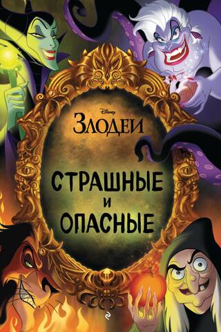 Страшные и опасные