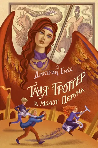 Tanya Grotter and Perun's Hammer