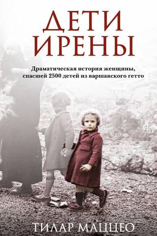 Дети Ирены. Драматическая история женщины, спасшей 2500 детей из варшавского гетто