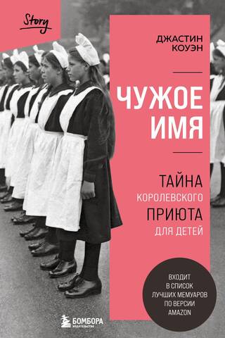 Viltus vārds: Karaliskās bērnunama noslēpums